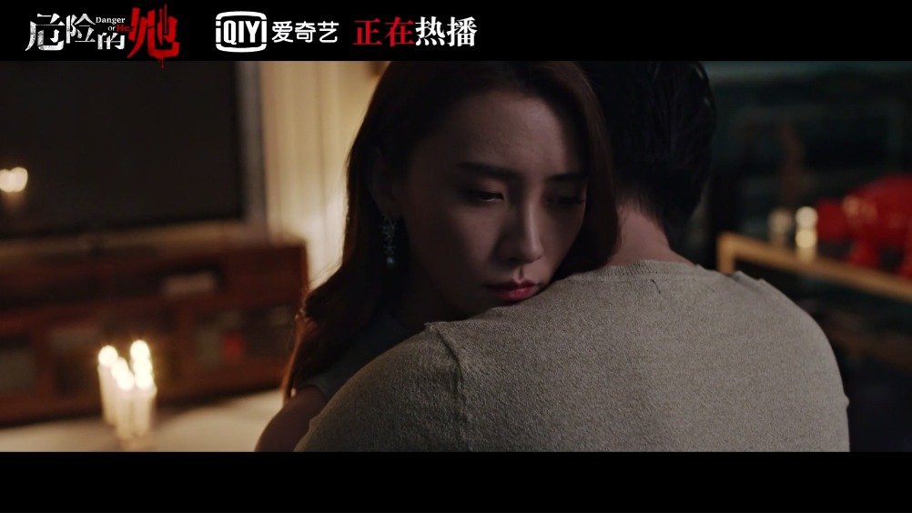 #危险的她#情之一字, 他们各有所执...